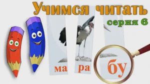 Как научить читать Учимся читать с Зоопарком Умачка - Этап 6 - Марабу