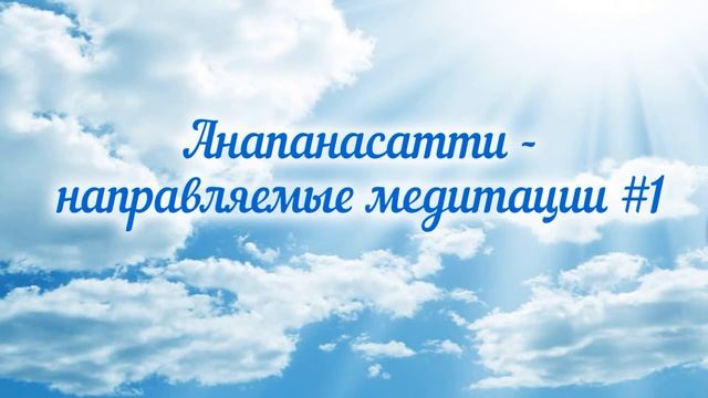 1. Влад Аcкинази . Направляемые медитации. Анапанасати смотреть онлайн