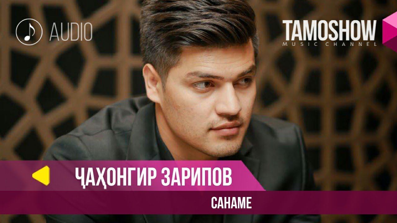 Чахонгир Зарипов - Санаме / Jahongir Zaripov - Saname (Audio 2019) смотреть онлайн