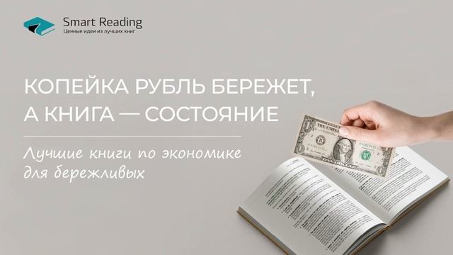 Лучшие книги по экономике для бережливых смотреть онлайн