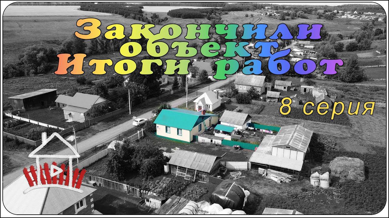 Что же получилось в итоге и сколько работы было проделано. (Проект - финский дом. 8 серия) смотреть онлайн