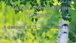 Михаил Пришвин. Жизнь творчество