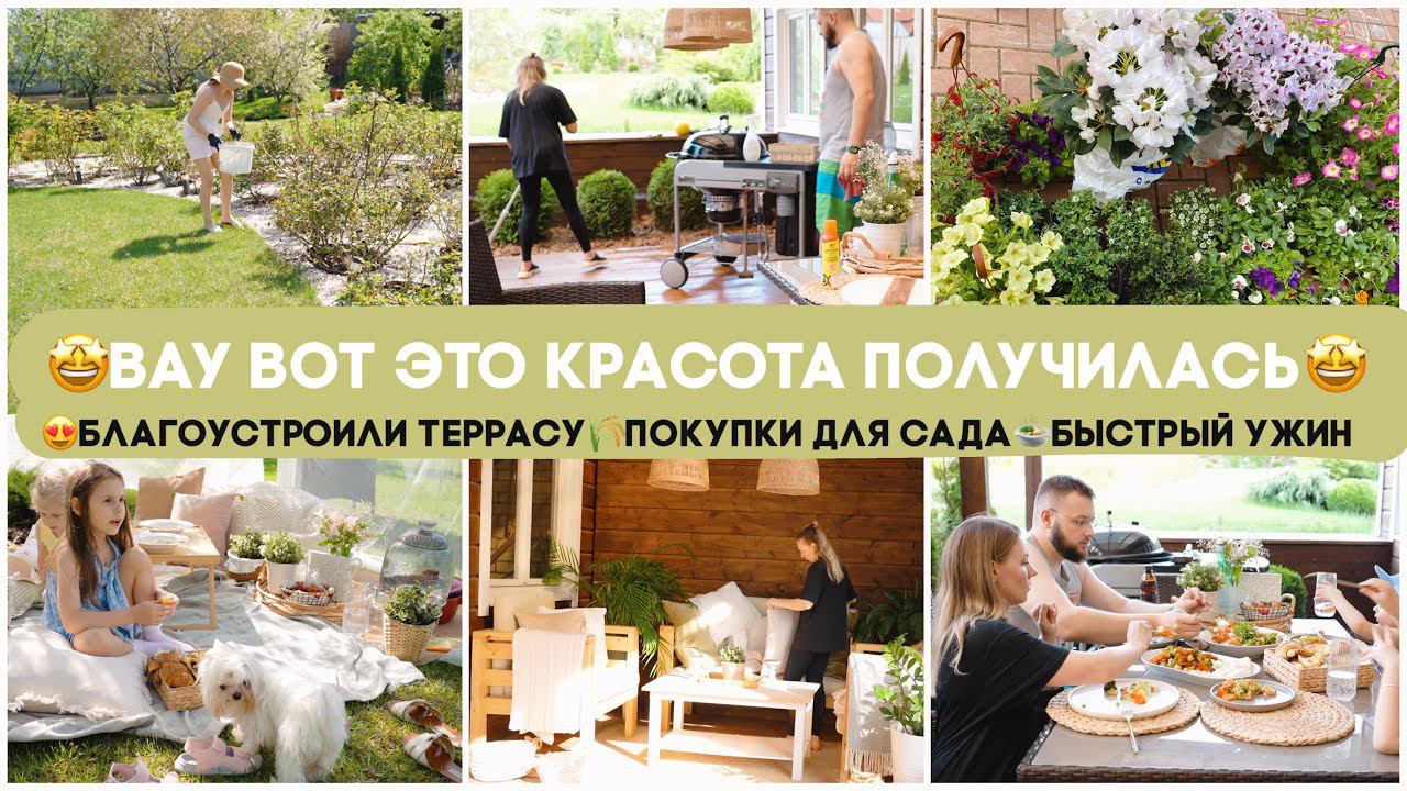 ВАУ ВОТ ЭТО КРАСОТА ПОЛУЧИЛАСЬБЛАГОУСТРОИЛИ ТЕРРАСУПОКУПКИ ДЛЯ САДАБЫСТРЫЙ УЖИНТРЕНИРОВКА смотреть онлайн