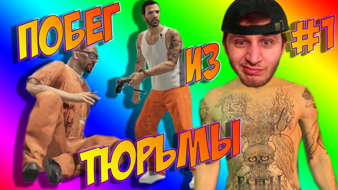 GTA 5 ONLINE ОГРАБЛЕНИЕ ПОБЕГ ИЗ ТЮРЬМЫ #1 CRAZY BRUTAL KILLS HEIST #GrandTheftAutoV #letsplay