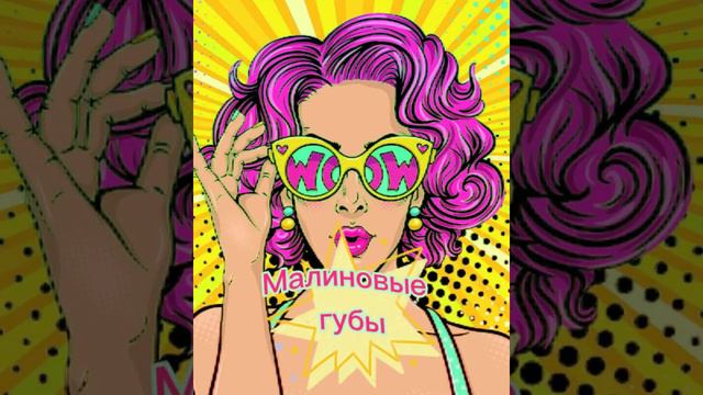 Grosu-МАЛИНОВЫЕ ГУБЫ💋