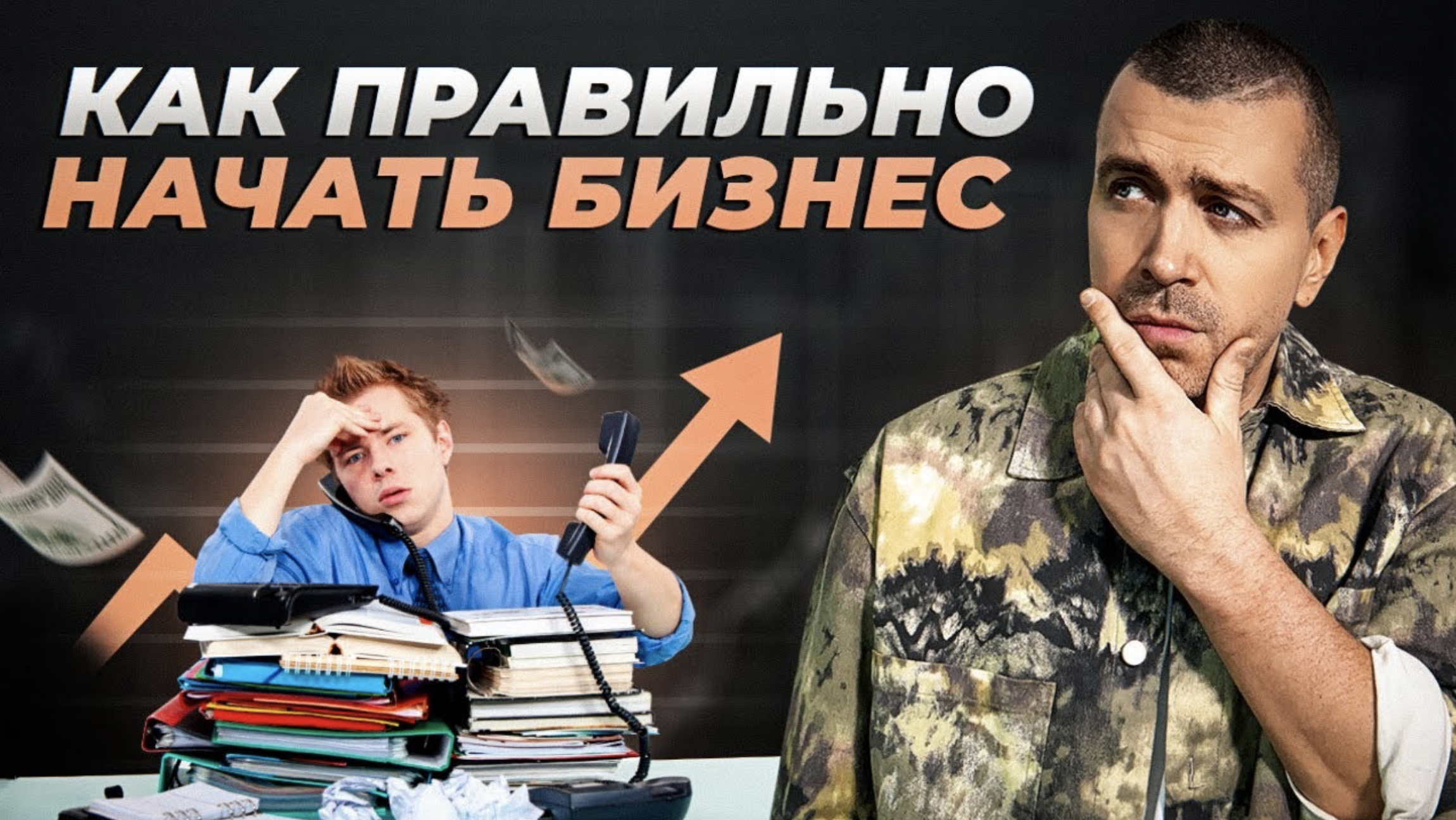 Бизнес с нуля. Что нужно знать новичку? Как приходят деньги и успех смотреть онлайн