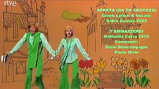 ΑΡΚΕΤΑ (ΘΑ ΤΗ ΣΚΟΤΩΣΩ) ?? Sakis Goutas 2022 T'AMMAZZEREI ?? Raffaella Carra 1972 смотреть онлайн