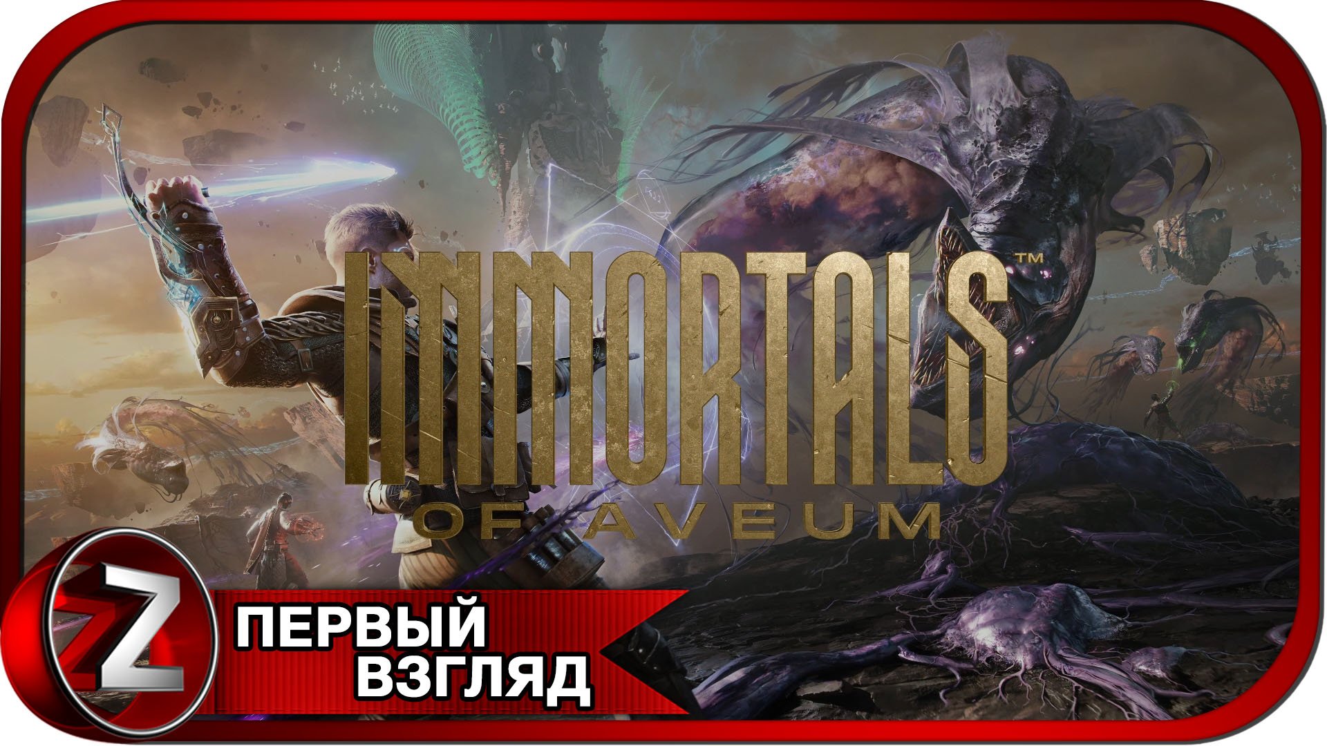 Immortals of Aveum ➤ Месть вора-мага ➤ Первый Взгляд смотреть онлайн