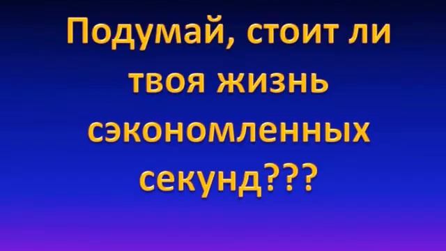 Соблюдай правила ПДД смотреть онлайн