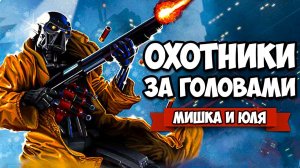 ОХОТНИКИ ЗА ГОЛОВАМИ ♦ Huntdown