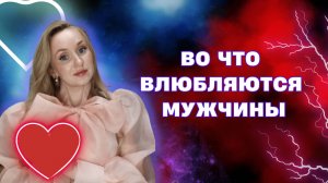 Во что влюбляется мужчина