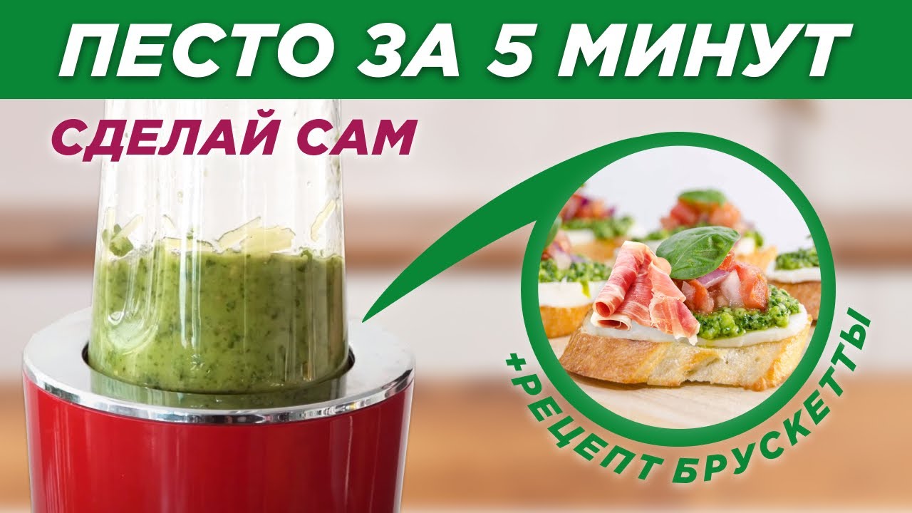 Как приготовить брускетту с песто и помидорами | Итальянская кухня с Hurom mini смотреть онлайн