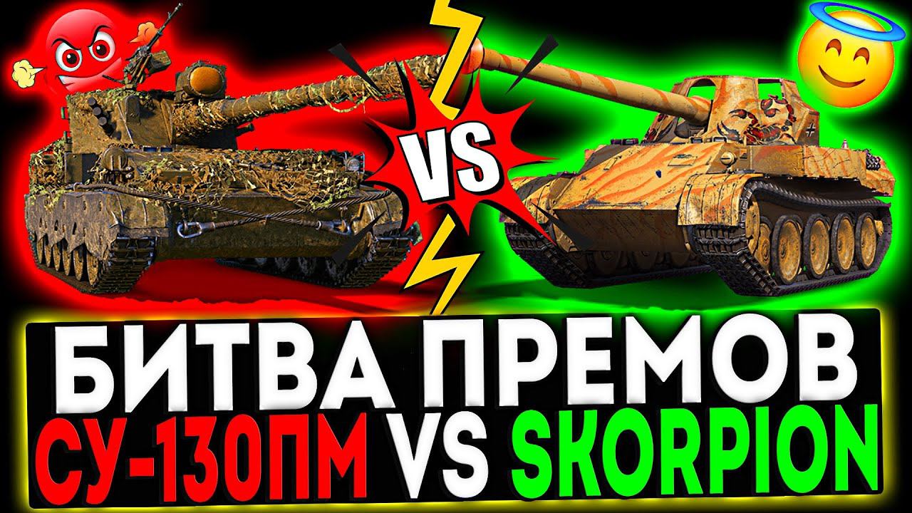 ✅ СУ-130ПМ VS Skorpion и РОЗЫГРЫШ ГОЛДЫ! СТРИМ МИР ТАНКОВ смотреть онлайн
