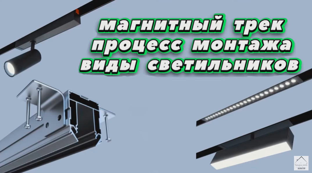 Обзор монтажа магнитно - трековой системы. Виды светильников. смотреть онлайн