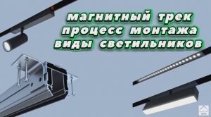 Обзор монтажа магнитно - трековой системы. Виды светильников.