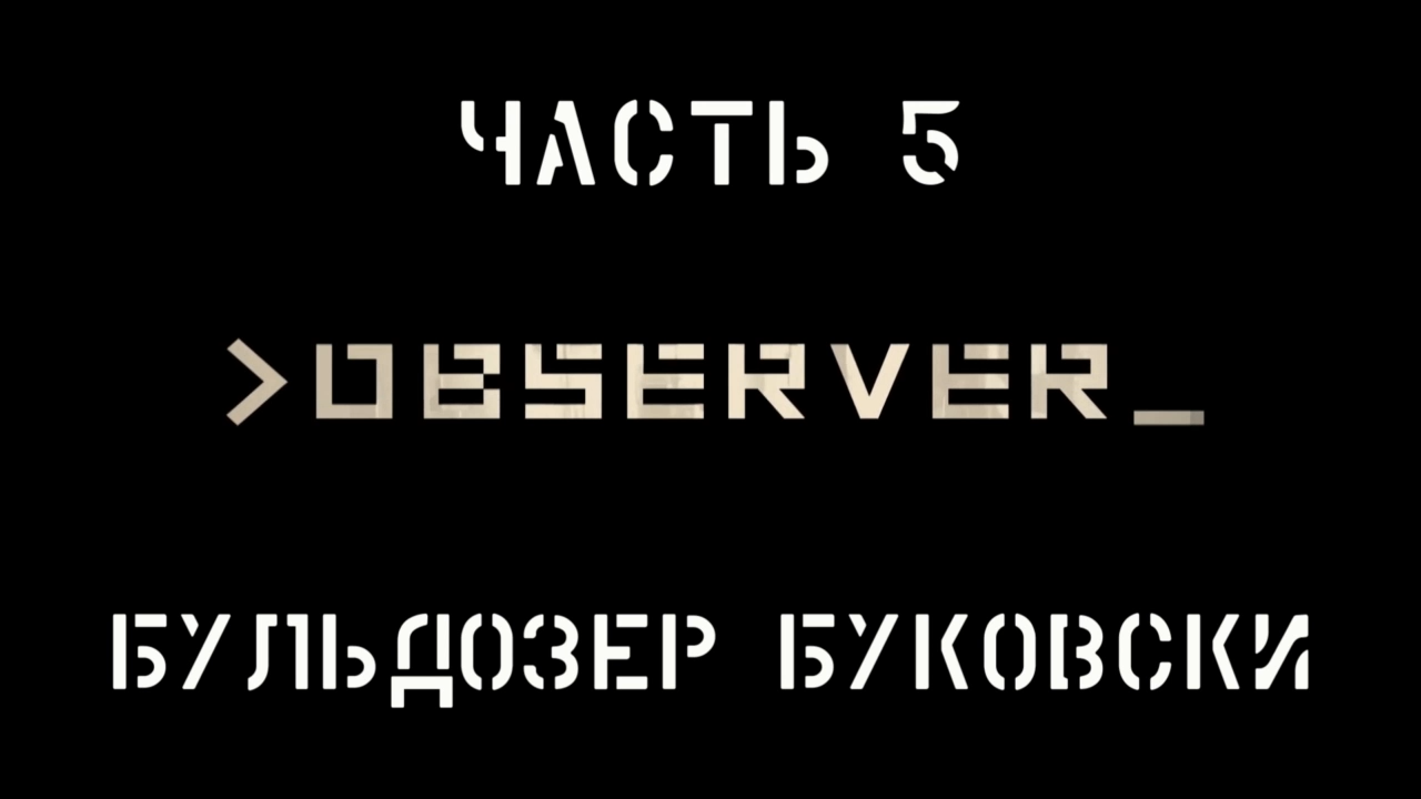 Observer Прохождение на русском #5 - Бульдозер Буковски [FullHD|PC] смотреть онлайн
