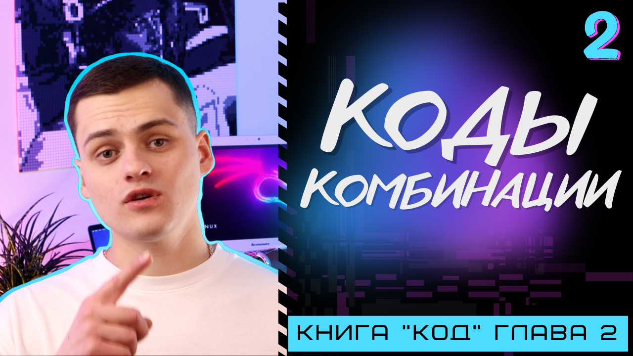 Логика двоичного кода | Computer Science с нуля | Основы программирования | Книга "Код" | Глава 2 смотреть онлайн
