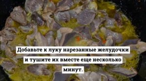Тушеные куриные желудки(как приготовить куриные желудки).