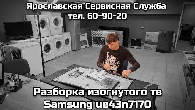 Ярославская Сервисная Служба. Разборка изогнутого телевизора Samsung ue43nu7170 смотреть онлайн