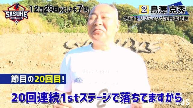『SASUKE2020』Challenger.2　鳥澤克秀【TBS】 смотреть онлайн