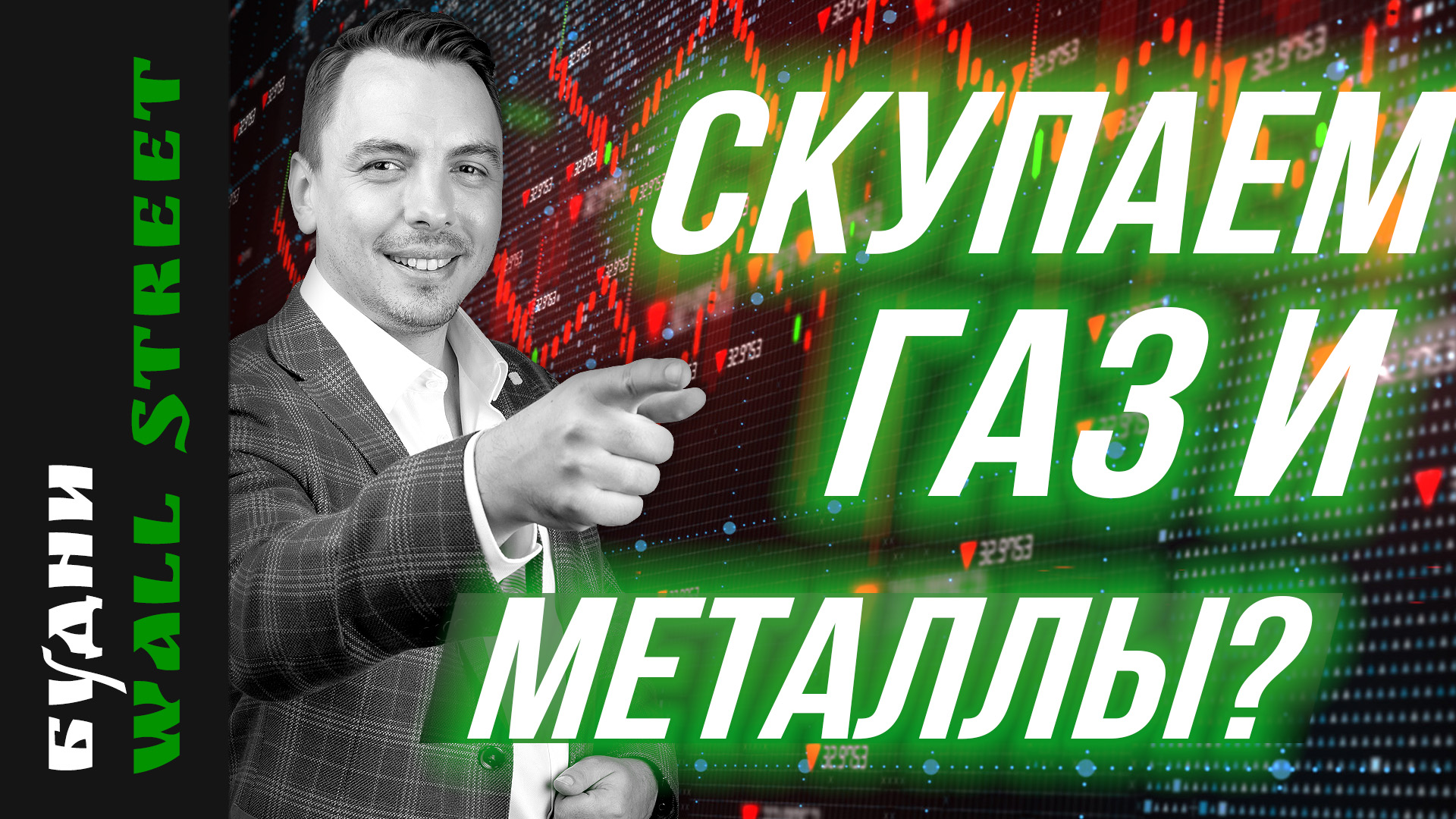 Tesla, Netflix, Kinder Morgan, S&P 500, коммодитис, рынок Китая - Будни Уолл стрит #112 смотреть онлайн