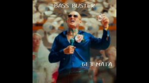 MORGENSHTERN - Чёрный Русский (БЕЗ МАТА & BASS BUSTER)