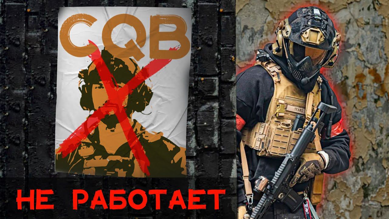 Мы Сделали Лучший Гайд По CQB | Страйкбол