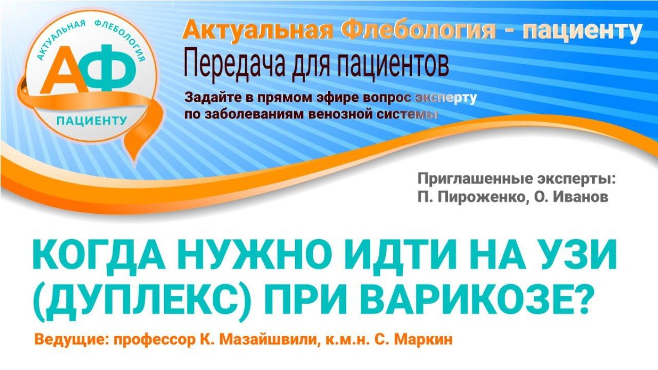 "КОГДА НУЖНО ИДТИ НА УЗИ (ДУПЛЕКС) ПРИ ВАРИКОЗЕ?" смотреть онлайн