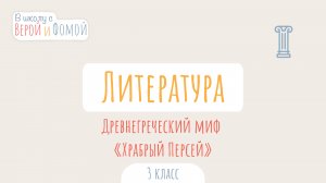 Древнегреческий миф «Храбрый Персей». Литературное чтение (аудио). В школу с Верой и Фомой