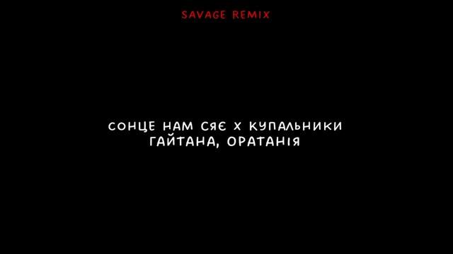 Сонце нам сяє X Купальники Mashup (Savage remix) смотреть онлайн