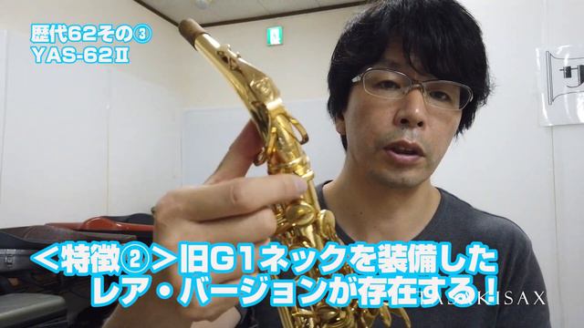ヤマハの超定番サックス・歴代YAS62の見分け方を解説しました！～初代62から62ネックモデルまで смотреть онлайн