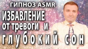 Гипноз - медитация АСМР избавление ОТ ТРЕВОГИ ?и ГЛУБОКИЙ СОН