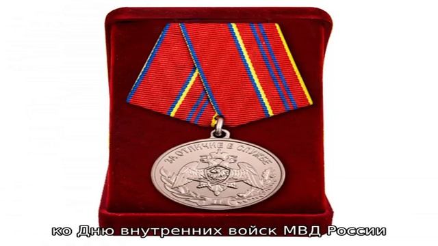 Медаль мвд рф «за отличие в службе»
