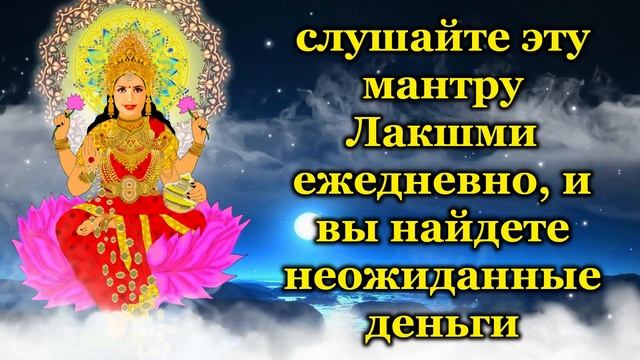 слушайте эту мантру Лакшми ежедневно, и вы найдете неожиданные деньги смотреть онлайн