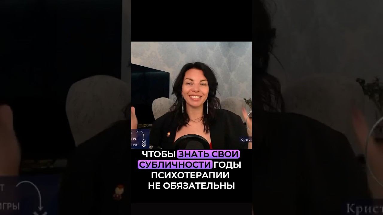Чтобы знать свои субличности годы психотерапии не обязательны. Смотри эфир по ссылке⬆️ смотреть онлайн