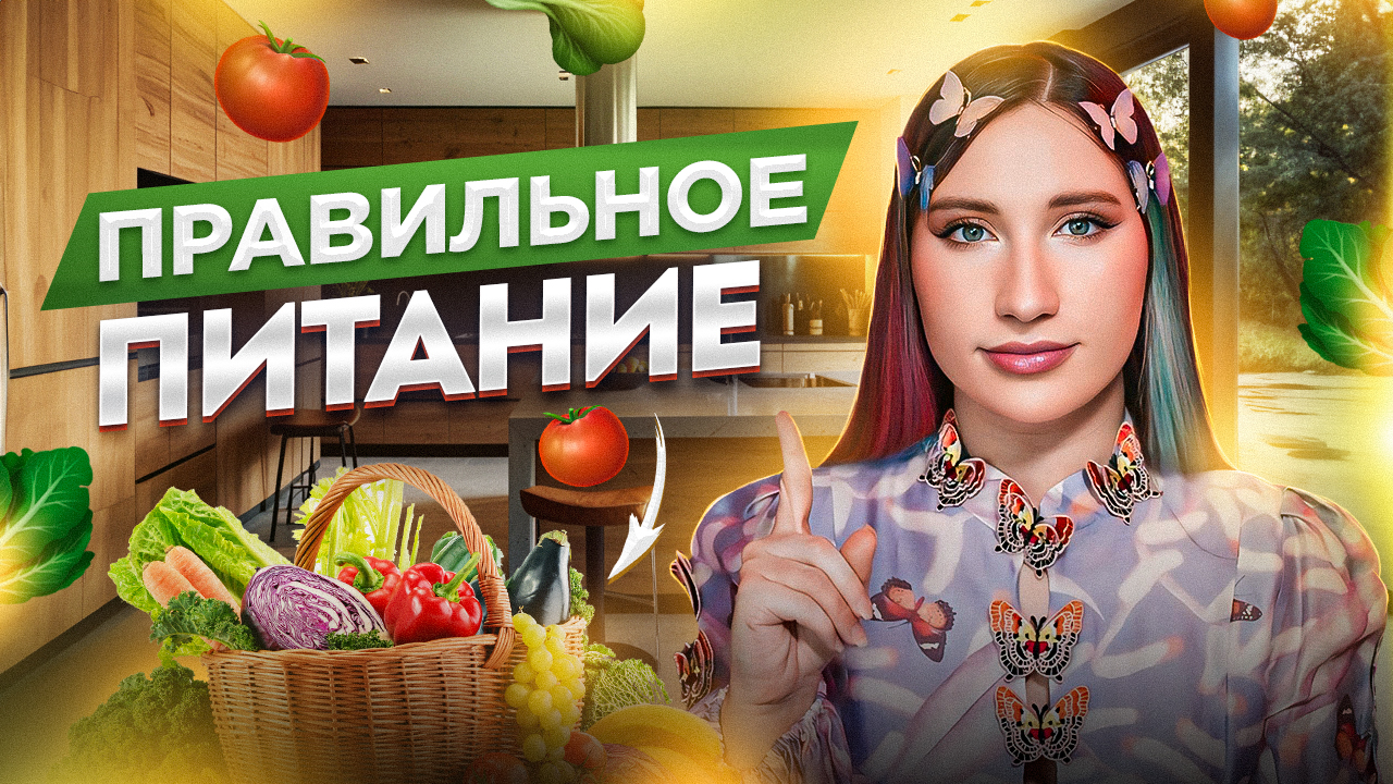 Тест на Правильное Питание смотреть онлайн