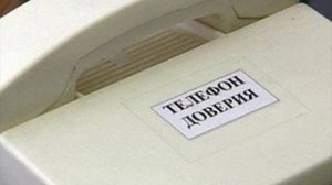 Пранк - телефон доверия