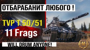 Лучший реплей недели TVP T 50/51 Мир танков | Обзор TVP T 50 51 средний танк Чехии, бой на 11 frags