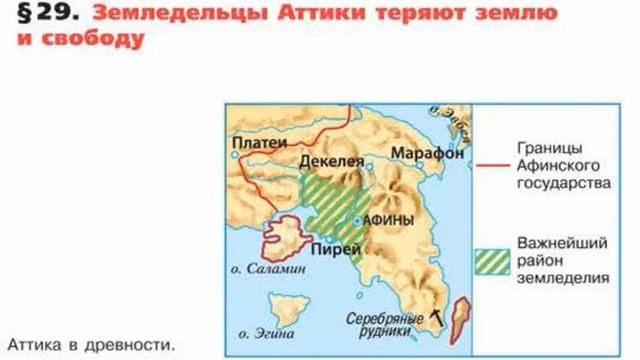 § 29. Земледельцы Аттики теряют землю и свободу смотреть онлайн