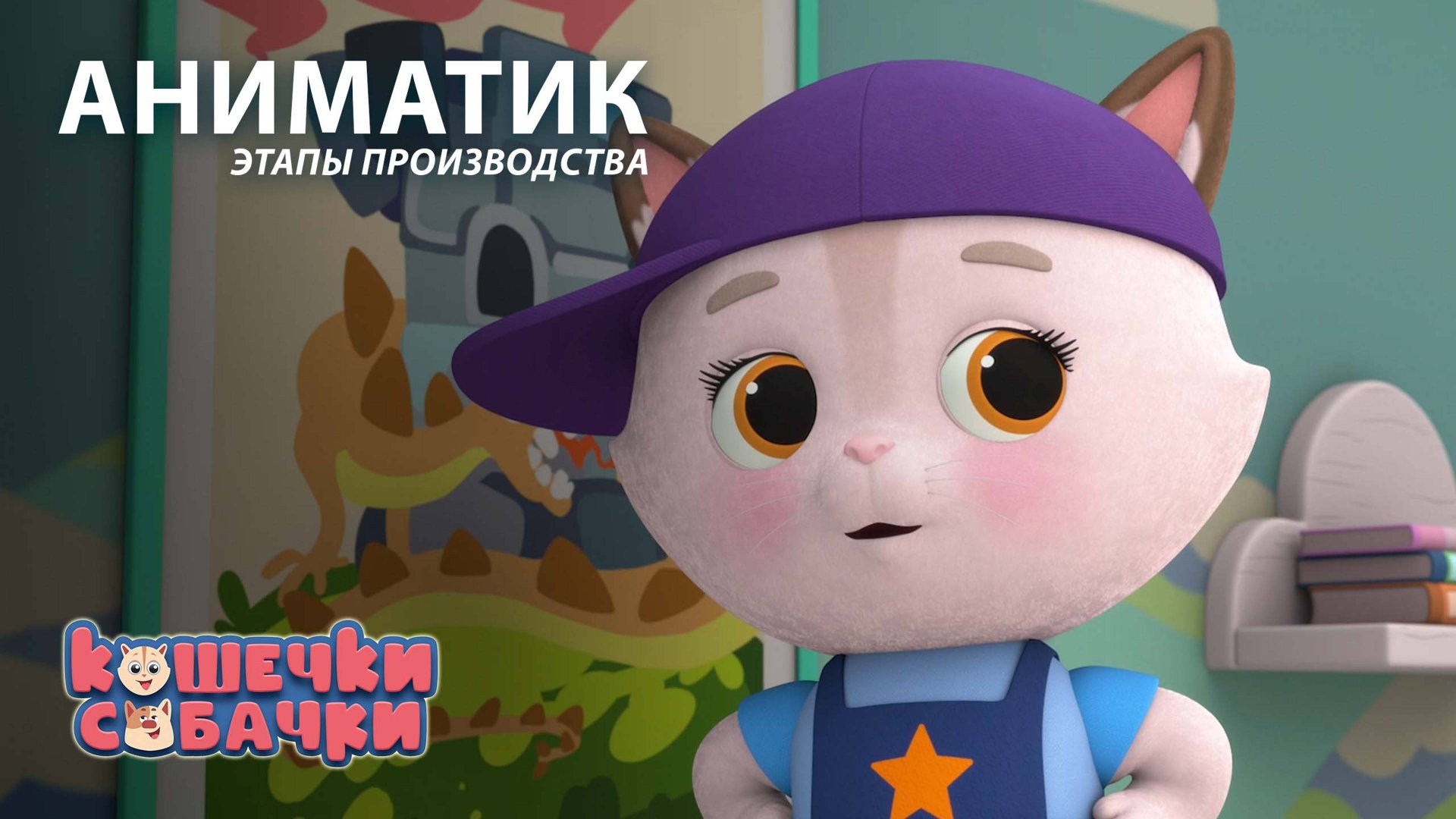 Этапы производства 141 серии мультсериала «КОШЕЧКИ-СОБАЧКИ» | студия «Паровоз» смотреть онлайн