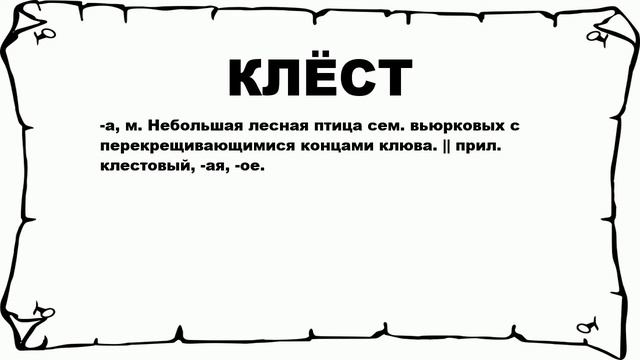 КЛЁСТ - что это такое? значение и описание смотреть онлайн