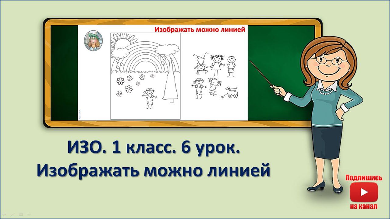 1 кл.ИЗО.6 урок. Изображать можно линией смотреть онлайн
