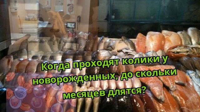 Когда проходят колики у новорожденных, до скольки месяцев длятся? смотреть онлайн