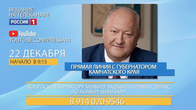 ПРЯМАЯ ЛИНИЯ С ГУБЕРНАТОРОМ ПРОЙДЁТ НА КАМЧАТКЕ 22 ДЕКАБРЯ смотреть онлайн