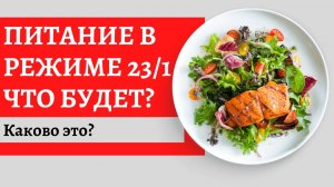 Питание один раз в день. Что Будет, Если Есть 1 Раз в День?