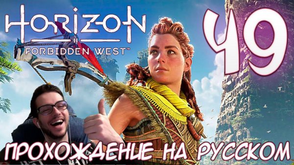 Horizon Запретный Запад PC ПРОХОЖДЕНИЕ НА РУССКОМ НА ПК #49