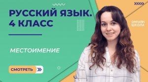 Местоимение. Видеоурок 21.1. Русский язык 4 класс