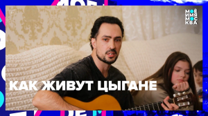 Как живут цыгане в Москве — Москва24 | Контент