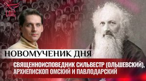 СВЯЩЕННОИСПОВЕДНИК СИЛЬВЕСТР (ОЛЬШЕВСКИЙ), АРХИЕПИСКОП ОМСКИЙ И ПАВЛОДАРСКИЙ / НОВОМУЧЕНИК ДНЯ