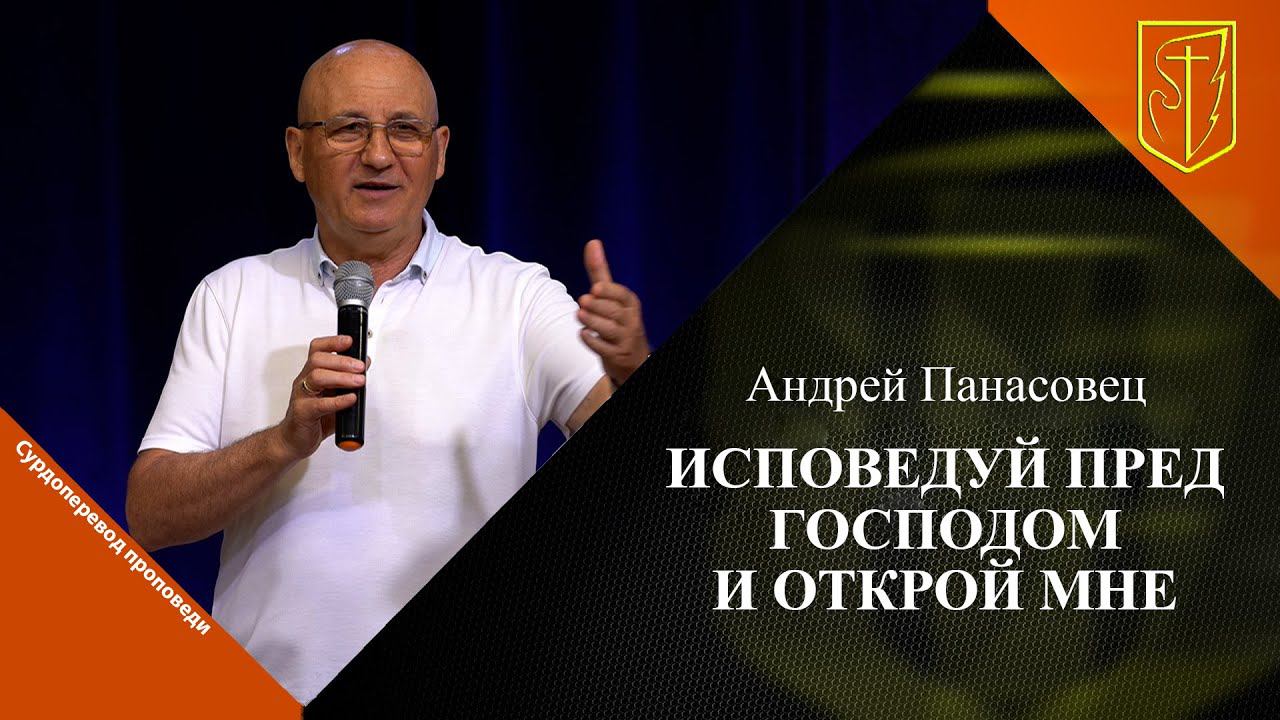 Андрей Панасовец | ИСПОВЕДУЙ ПРЕД ГОСПОДОМ И ОТКРОЙ МНЕ смотреть онлайн
